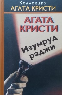 Изумруд раджи