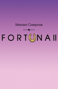 Михаил Смирнов - FORTUNA II