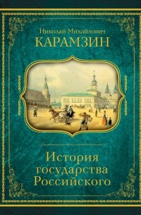 Карамзин Николай Михайлович - История государства Российского