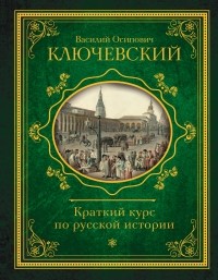 Ключевский Василий Осипович - Краткий курс по русской истории