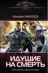 Михаил Михеев - Идущие на смерть
