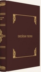 Александр Петрович Степанов - Енисейская губерния: Части I, II