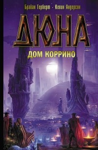 Дюна. Дом Коррино