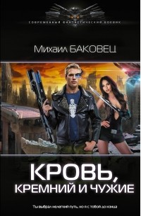 Михаил Баковец - Кровь, кремний и чужие