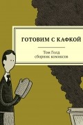 Том Голд - Готовим с Кафкой