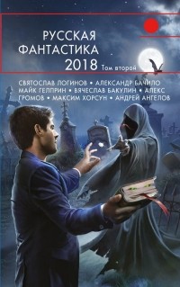  - Русская фантастика 2018. Том второй (сборник)