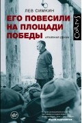 Его повесили на площади Победы