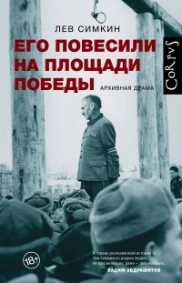 Лев Симкин - Его повесили на площади Победы