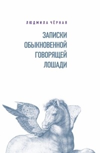 Людмила Черная - Записки Обыкновенной Говорящей Лошади