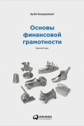 Основы финансовой грамотности. Краткий курс