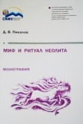 Пикалов Д.В. - Миф и ритуал неолита