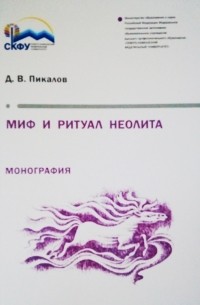 Миф и ритуал неолита