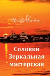  - Соловки. Зеркальная мастерская (сборник)