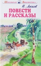 Николай Лесков - Николай Лесков. Повести и рассказы (сборник)