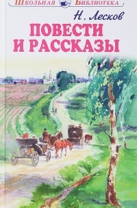 Николай Лесков - Николай Лесков. Повести и рассказы (сборник)