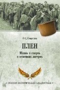 Олег Смыслов - Плен. Жизнь и смерть в немецких лагерях