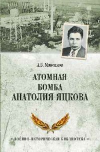 Максимов А.Б. - Атомная бомба Анатолия Яцкова