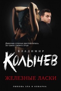 Владимир Колычев - Железные ласки