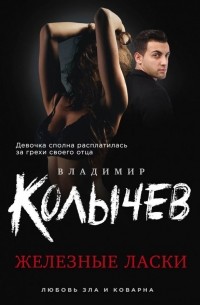 Владимир Колычев - Железные ласки