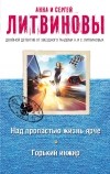 Анна и Сергей Литвиновы - Над пропастью жизнь ярче. Горький инжир