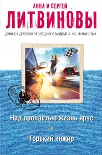 Над пропастью жизнь ярче. Горький инжир