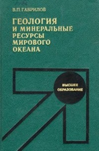 Гаврилов В. П. - Геология и минеральные ресурсы Мирового океана