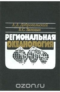  - Региональная океанология