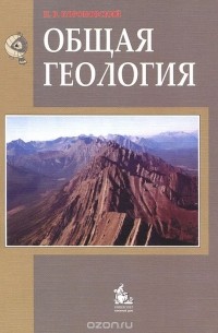 Н. В. Короновский - Общая геология