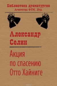 Александр Селин - Акция по спасению известного адвоката Отто Хайниге