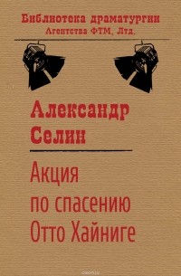 Акция по спасению известного адвоката Отто Хайниге