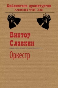 Виктор Славкин - Оркестр