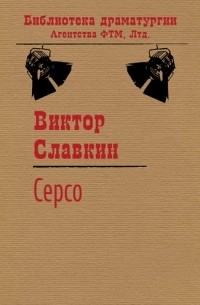 Виктор Славкин - Серсо