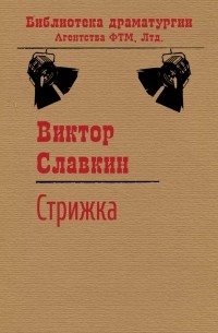 Виктор Славкин - Стрижка