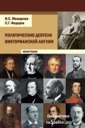 Политические деятели викторианской Англии