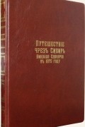 Путешествие через Сибирь от Тобольска до Нерчинска и границ Китая в 1675 году: Дорожный дневник Спафария