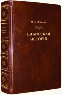 Иоганн Эбергард Фишер - Сибирская история
