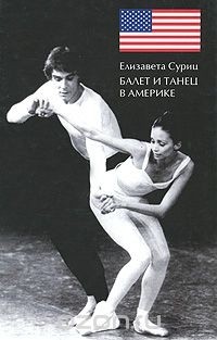 Елизавета Суриц - Балет и танец в Америке