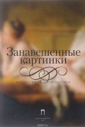  - Занавешенные картинки. Антология русской эротики