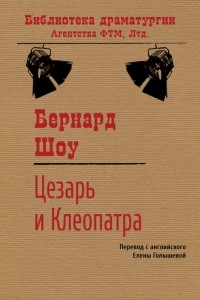 Бернард Шоу - Цезарь и Клеопатра