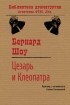 Бернард Шоу - Цезарь и Клеопатра