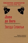 Лопе де Вега - Звезда Севильи