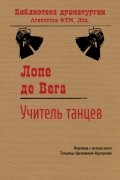 Лопе де Вега - Учитель танцев