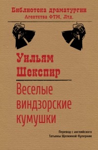 Уильям Шекспир - Веселые виндзорские кумушки