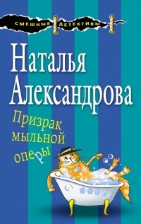 Наталья Александрова - Призрак мыльной оперы