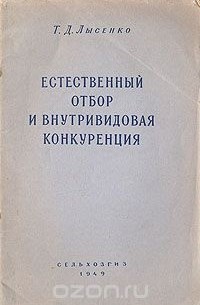 Т. Д. Лысенко - Естественный отбор и внутривидовая конкуренция