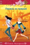 Елена Нестерина - Парень из прерий