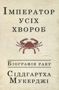 Сіддгартха Мукерджі - Імператор усіх хвороб: біографія раку