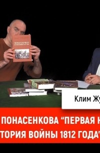 Дмитрий Goblin Пучков - Олег Соколов о книге Е. Понасенкова &uot;Первая научная история войны 1812 года&uot;