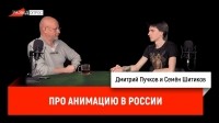 Дмитрий Goblin Пучков - Семен Шитиков про анимацию в России