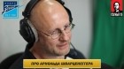 Дмитрий Goblin Пучков - Интервью на радио Зенит: про Арнольда Шварценеггера